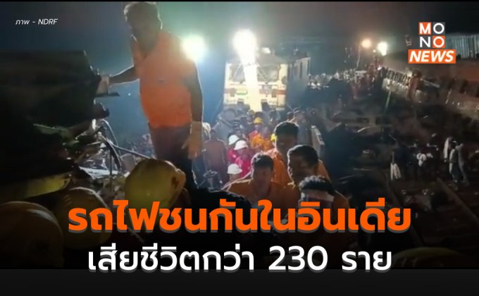 รถไฟชนกันในอินเดีย เสียชีวิตแล้วอย่างน้อย 230 ราย