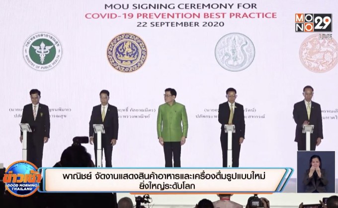 พาณิชย์ จัดงานแสดงสินค้าอาหารและเครื่องดื่มรูปแบบใหม่ ​​​​ยิ่งใหญ่ระดับโลก