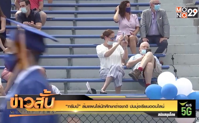 “ทรัมป์” ล้มแผนไล่นักศึกษาต่างชาติ ปมมุ่งเรียนออนไลน์