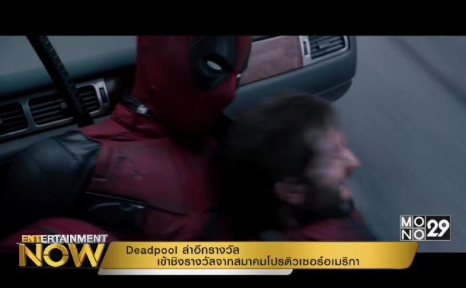 Deadpool ล่าอีกรางวัล เข้าชิงรางวัลจากสมาคมโปรดิวเซอร์อเมริกา