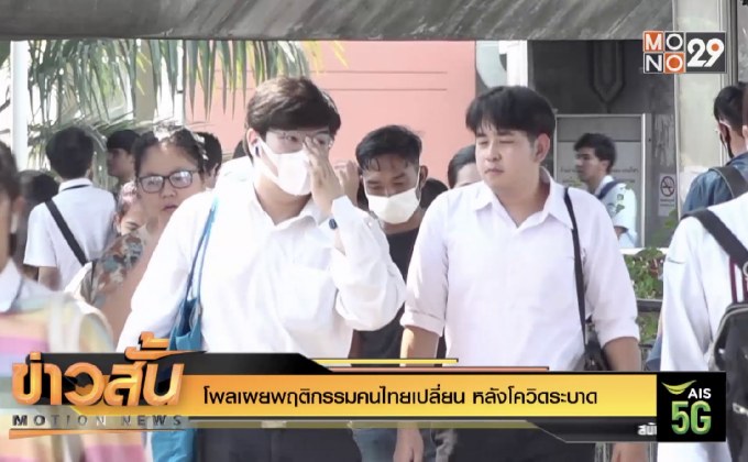 โพลเผยพฤติกรรมคนไทยเปลี่ยน หลังโควิดระบาด