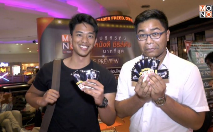 Mono29 Movie Preview ดูหนังรอบพิเศษกับภาพยนตร์เรื่อง “Fifty Shades Freed”