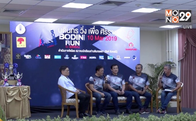 บดินทร์เดชาจัดวิ่งมอบทุนให้ศิริราช 10 มี.ค.นี้