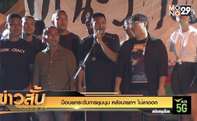 ม็อบยกระดับการชุมนุม หลังนายกฯ ไม่ลาออก