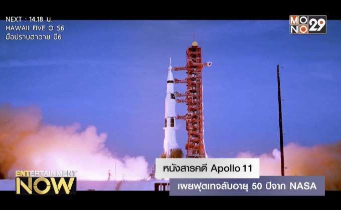 หนังสารคดี Apollo 11 เผยฟุตเทจลับอายุ 50 ปีจาก NASA
