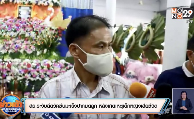 สธ.สั่งระงับฉีดวัคซีนมะเร็งปากมดลูก หลังเกิดเหตุเด็กหญิงเสียชีวิต