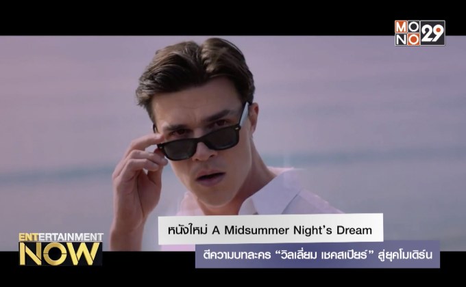 หนังใหม่ A Midsummer Night’s Dream ตีความบทละคร “วิลเลี่ยม เชคสเปียร์” สู่ยุคโมเดิร์น