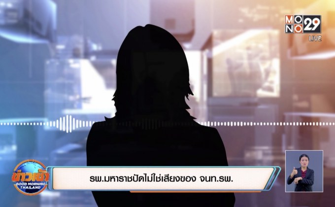 รพ.มหาราชปัดไม่ใช่เสียงของ จนท.รพ.