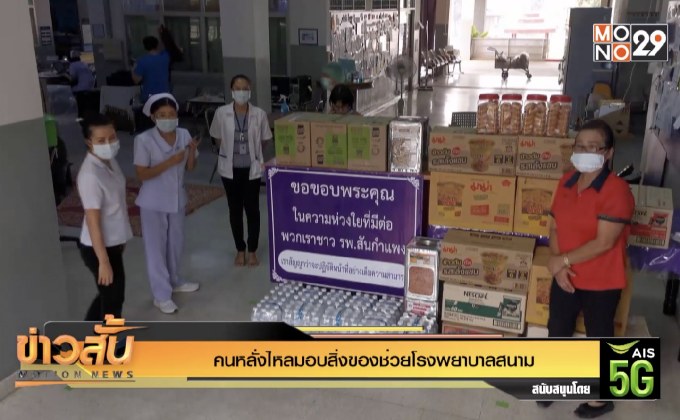 คนหลั่งไหลมอบสิ่งของช่วยโรงพยาบาลสนาม