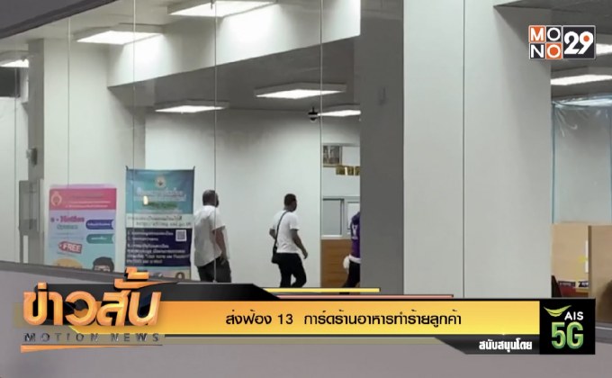 ส่งฟ้อง 13  การ์ดร้านอาหารทำร้ายลูกค้า