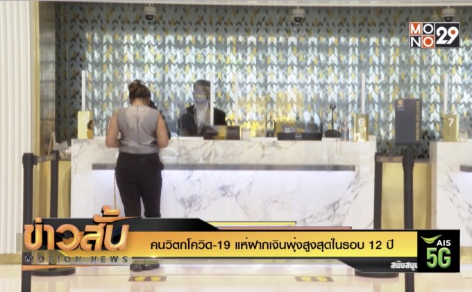 คนวิตกโควิด-19 แห่ฝากเงินพุ่งสูงสุดในรอบ 12 ปี