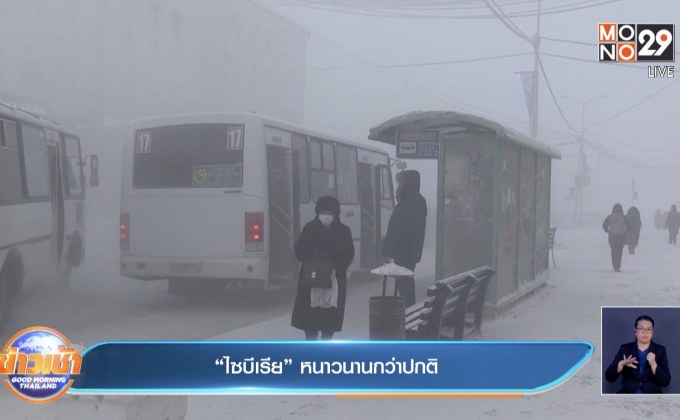 ​“ไซบีเรีย” หนาวนานกว่าปกติ