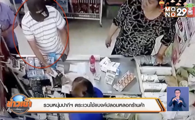 รวบหนุ่มปากีฯ ตระเวนใช้แบงค์ปลอมหลอกร้านค้า
