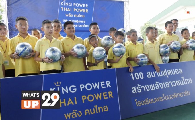 KING POWER THAI POWER พลังคนไทย เดินหน้าสร้างความสุข มอบสนามฟุตบอลหญ้าเทียมแห่งที่ 15