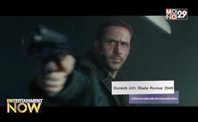 Dunkirk ปะทะ Blade Runner 2049 เวทีสมาคมบรรณาธิการภาพยนตร์อเมริกา