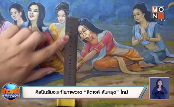 ศิลปินรับจะแก้ไขภาพวาด “สิตางค์ ส้มหยุด”ใหม่