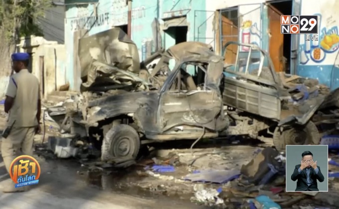 เหตุโจมตีโรงแรมในโซมาเลีย เสียชีวิต 25 ราย