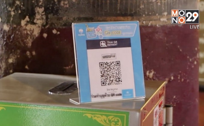 วัดไทยยุคใหม่ ใช้คิวอาร์โค้ดรับบริจาคเงิน