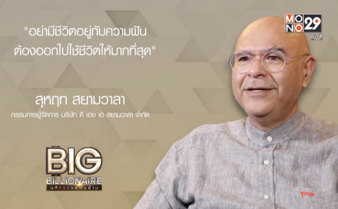 Big Billionaire มหัศจรรย์พันล้าน ตอน ประสบการณ์สร้างแนวคิด ใช้ชีวิตบนพื้นฐานความสุข