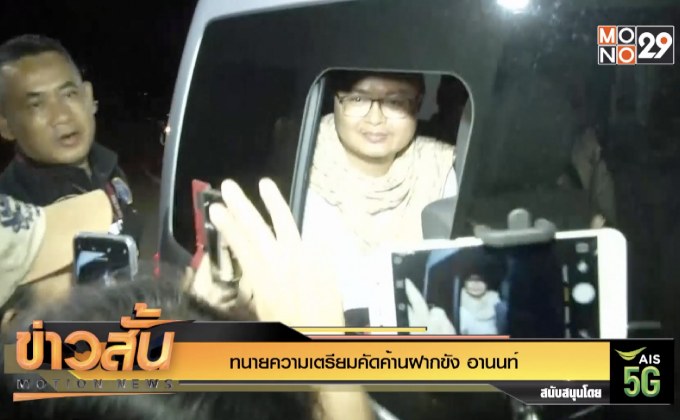 ทนายความเตรียมคัดค้านฝากขัง อานนท์