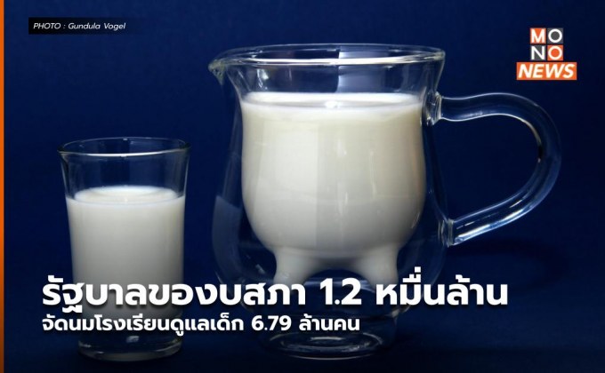 รัฐบาลของบสภา 1.2 หมื่นล้าน จัดนมโรงเรียนดูแลเด็ก 6.79 ล้านคน