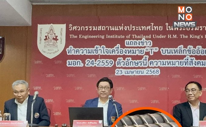 “เหล็ก T” ไม่ใช่ลดสเปก! วสท.แจงชัดตาม มอก. 24-2559
