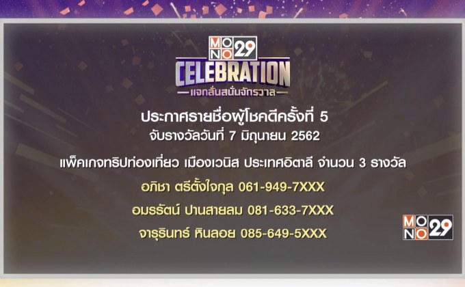 ประกาศผลผู้โชคดีกิจกรรม “Mono29 Celebration” ครั้งที่ 5