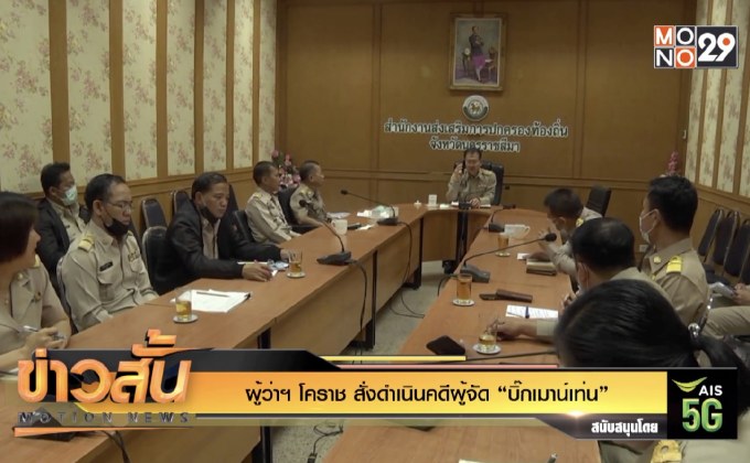 ผู้ว่าฯ โคราช สั่งดำเนินคดีผู้จัด “บิ๊กเมาน์เท่น”