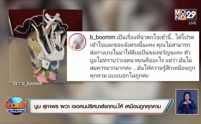 “บูม สุภาพร” ผวา! เจอคนปริศนาส่งกกน.ให้ เหมือนถูกคุกคาม