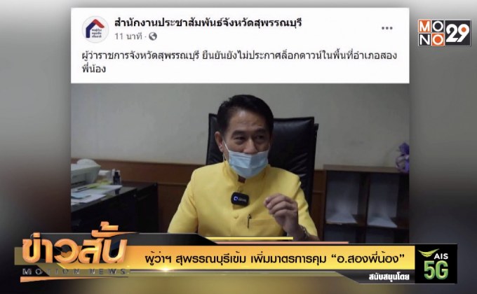 ผู้ว่าฯสุพรรณบุรีสั่งล็อกดาวน์ “อ.สองพี่น้อง”