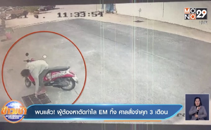 พบแล้ว! ผู้ต้องหาตัดกำไล EM ทิ้ง ศาลสั่งจำคุก 3 เดือน