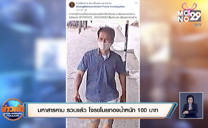 มหาสารคาม รวบแล้ว โจรขโมยทองน้ำหนัก 100 บาท