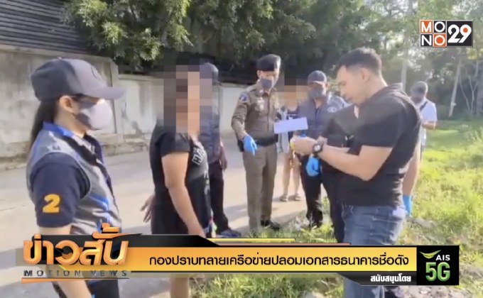 กองปราบทลายเครือข่ายปลอมเอกสารธนาคารชื่อดัง