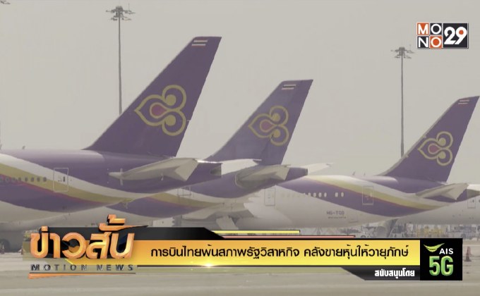 การบินไทยพ้นสภาพรัฐวิสาหกิจ คลังขายหุ้นให้วายุภักษ์