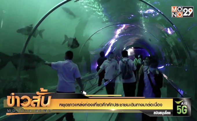 หยุดยาวแหล่งท่องเที่ยวคึกคักประชาชนเดินทางมาต่อเนื่อง