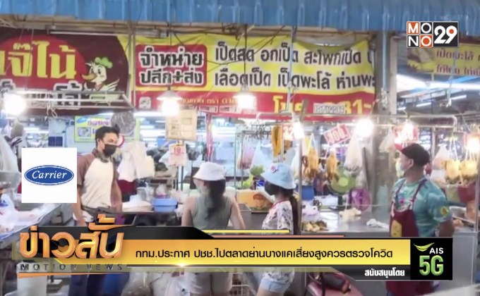 กทม.ประกาศ ปชช.ไปตลาดย่านบางแคเสี่ยงสูงควรตรวจโควิด