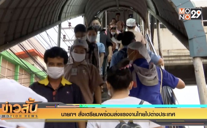 นายกฯ สั่งเตรียมพร้อมส่งแรงงานไทยไปต่างประเทศ