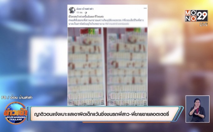 ญาติวอนแจ้งเบาะแสเอาผิดเด็กแว้นซิ่งชนรถพี่สาว-พี่ชายขายลอตเตอรี่