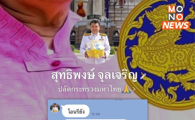 ปลัดมท.เตือน! มิจฉาชีพใช้ไลน์ปลอม หลอกโอนเงิน ยัน ไม่มีการยืม-ขอให้โอน