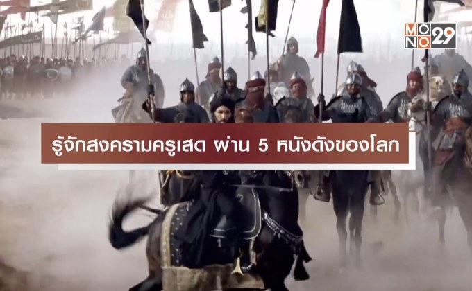 รู้จักสงครามครูเสดผ่าน 5 หนังดังของโลก