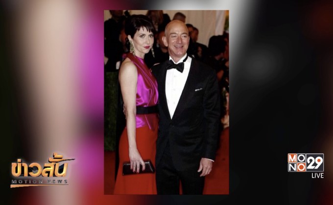 อดีตภรรยาเจฟฟ์ เบซอส บริจาคทรัพย์สินครึ่งหนึ่งให้การกุศล