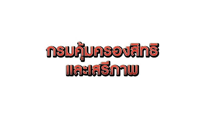 The Morning – ความช่วยเหลือและเยียวยา-สิทธิของจำเลยในคดีอาญา