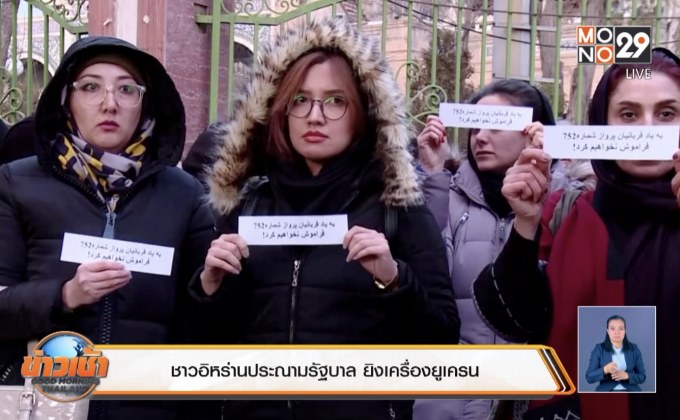 ชาวอิหร่านประณามรัฐบาล ยิงเครื่องบินยูเครน