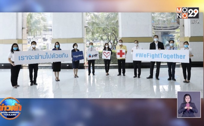 ปตท. สู้โควิด -19 เพื่อบุคลากรทางการแพทย์และประชาชน