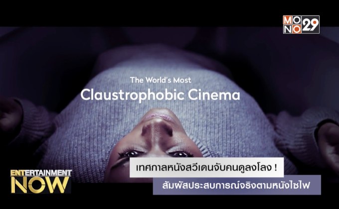 เทศกาลหนังสวีเดนจับคนดูลงโลง! สัมผัสประสบการณ์จริงตามหนังไซไฟ