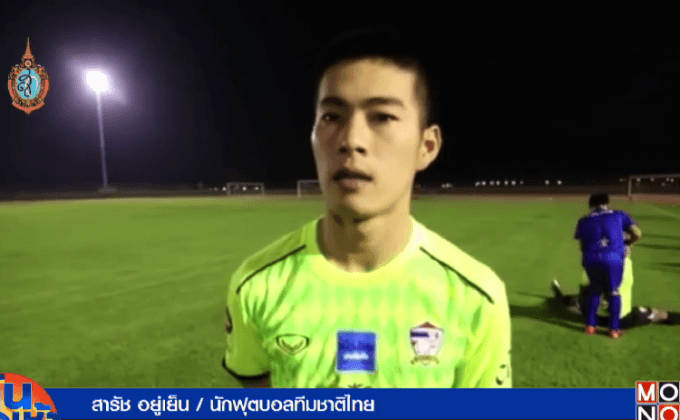 “สารัช” พ้นโทษแบน มั่นใจไทยมีแต้มลุยยูเออี