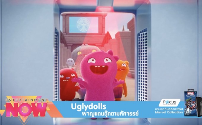 Movie Review : Uglydolls ผจญภัยแดนตุ๊กตามหัศจรรย์