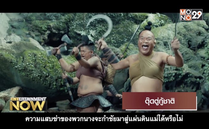 Movie Review : ตุ๊ดตู่กู้ชาติ