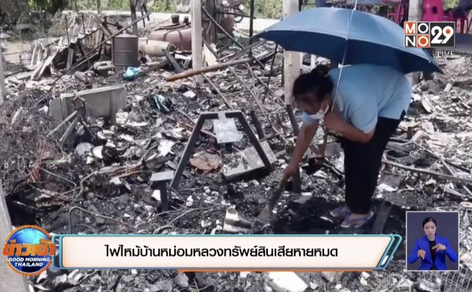 ไฟไหม้บ้านหม่อมหลวงทรัพย์สินเสียหายหมด หน่วยงานเร่งช่วยเหลือ