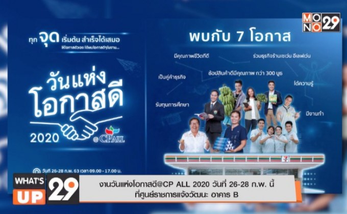 งานวันแห่งโอกาสดี@CP ALL 2020 วันที่ 26-28 ก.พ. นี้ ที่ศูนย์ราชการแจ้งวัฒนะ อาคาร B